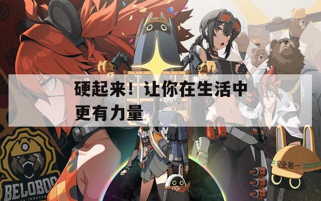 硬起来！让你在生活中更有力量