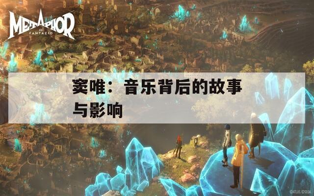 窦唯：音乐背后的故事与影响