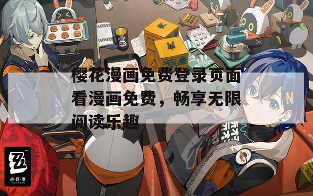樱花漫画免费登录页面看漫画免费，畅享无限阅读乐趣