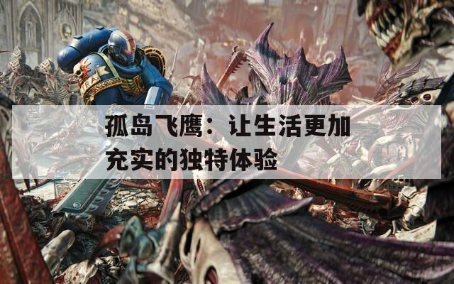 孤岛飞鹰：让生活更加充实的独特体验