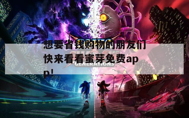 想要省钱购物的朋友们快来看看蜜芽免费app！