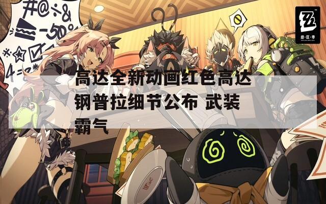 高达全新动画红色高达钢普拉细节公布 武装霸气