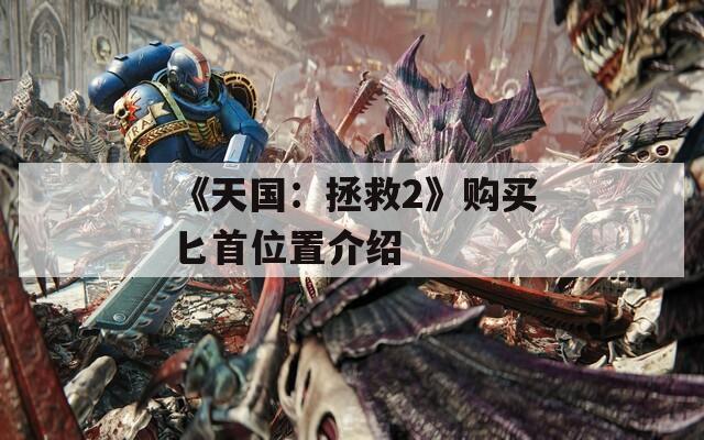 《天国：拯救2》购买匕首位置介绍