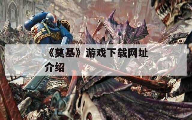 《奠基》游戏下载网址介绍