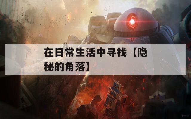 在日常生活中寻找【隐秘的角落】