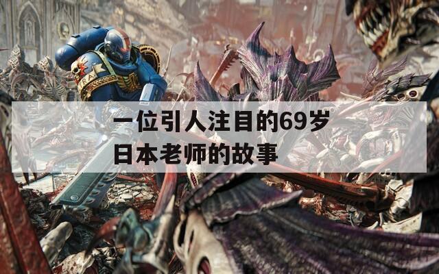 一位引人注目的69岁日本老师的故事
