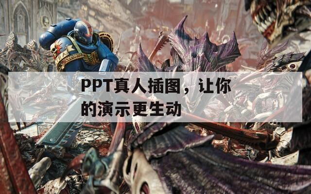 PPT真人插图，让你的演示更生动