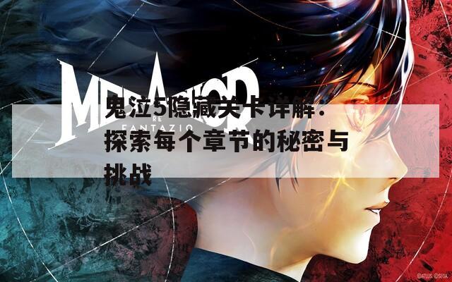 鬼泣5隐藏关卡详解：探索每个章节的秘密与挑战