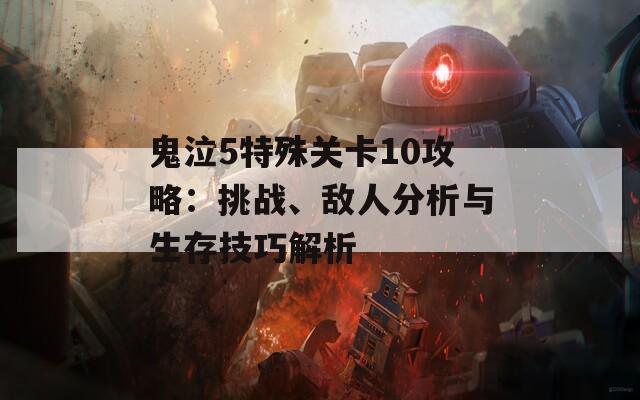 鬼泣5特殊关卡10攻略：挑战、敌人分析与生存技巧解析