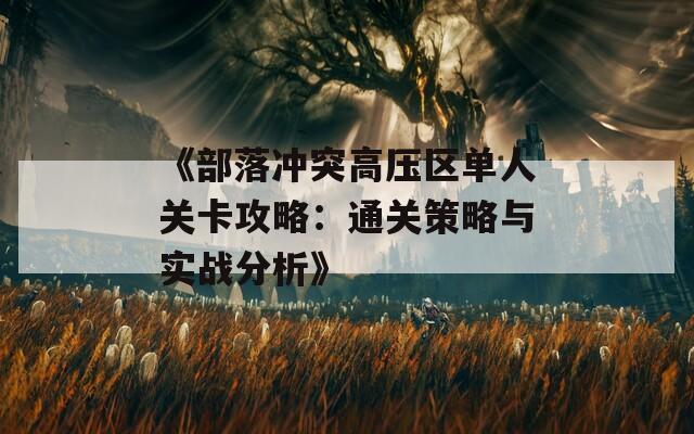 《部落冲突高压区单人关卡攻略：通关策略与实战分析》