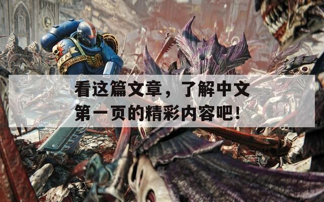 看这篇文章，了解中文第一页的精彩内容吧！