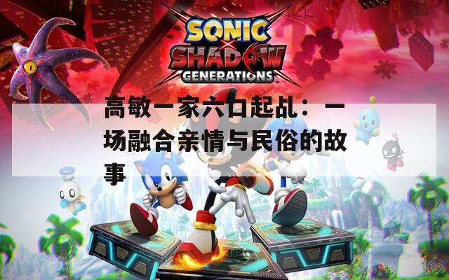 高敏一家六口起乩：一场融合亲情与民俗的故事