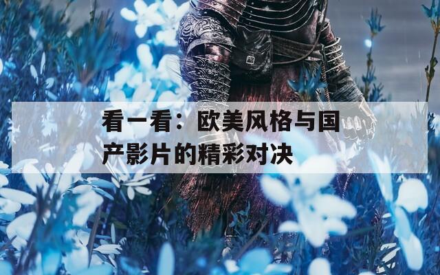 看一看：欧美风格与国产影片的精彩对决