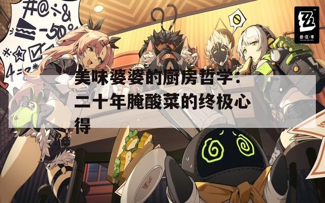 美味婆婆的厨房哲学：二十年腌酸菜的终极心得