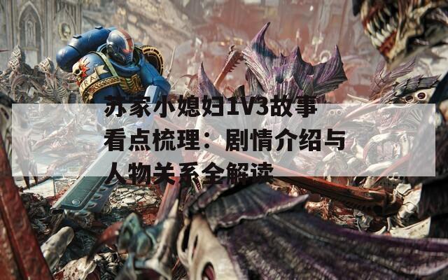 苏家小媳妇1V3故事看点梳理：剧情介绍与人物关系全解读