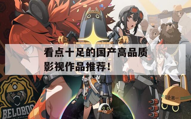 看点十足的国产高品质影视作品推荐！