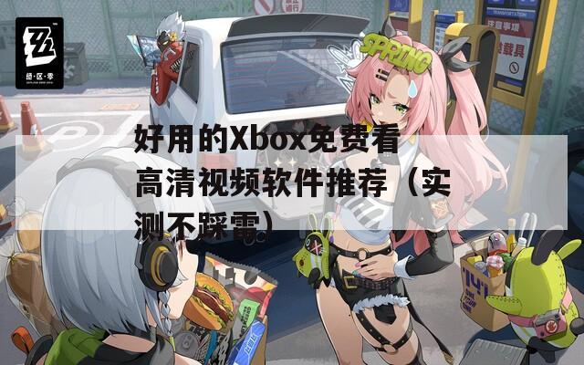 好用的Xbox免费看高清视频软件推荐（实测不踩雷）