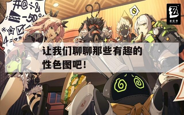 让我们聊聊那些有趣的性色图吧！