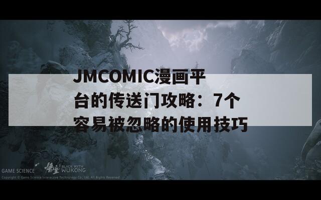 JMCOMIC漫画平台的传送门攻略：7个容易被忽略的使用技巧