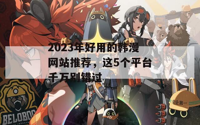 2023年好用的韩漫网站推荐，这5个平台千万别错过