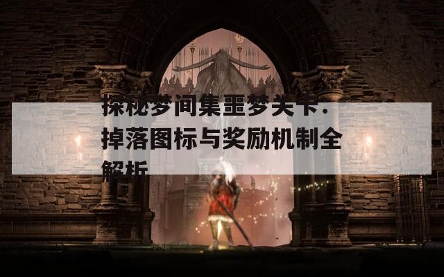 探秘梦间集噩梦关卡：掉落图标与奖励机制全解析