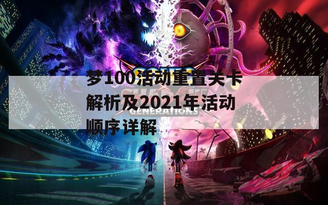梦100活动重置关卡解析及2021年活动顺序详解