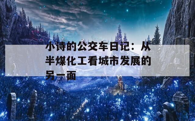 小诗的公交车日记：从半煤化工看城市发展的另一面