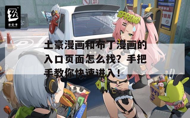 土豪漫画和布丁漫画的入口页面怎么找？手把手教你快速进入！