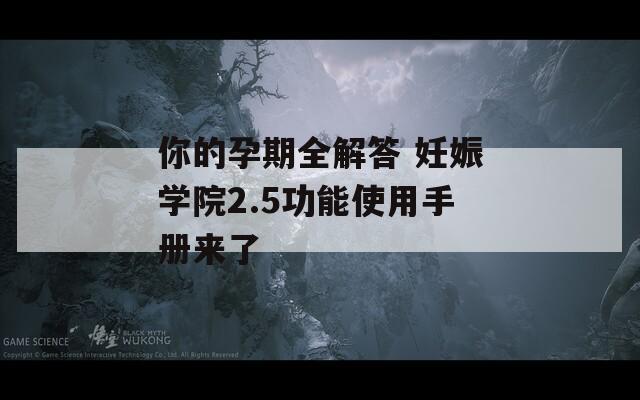 你的孕期全解答 妊娠学院2.5功能使用手册来了