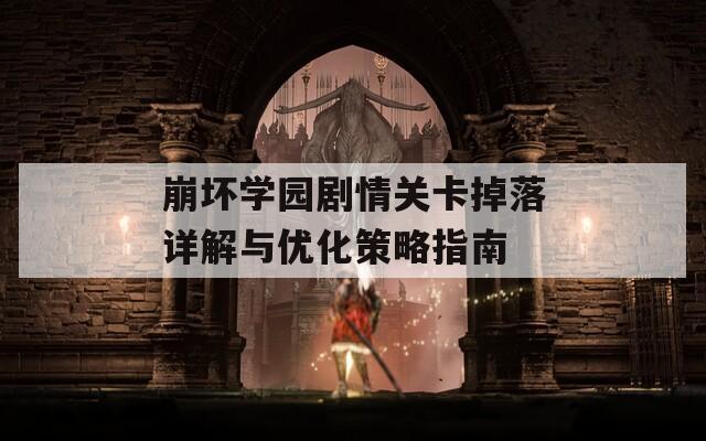 崩坏学园剧情关卡掉落详解与优化策略指南