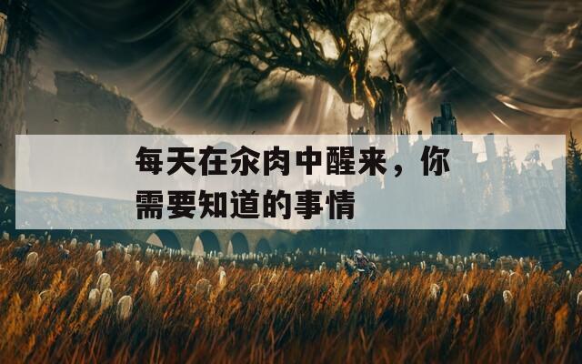 每天在汆肉中醒来，你需要知道的事情