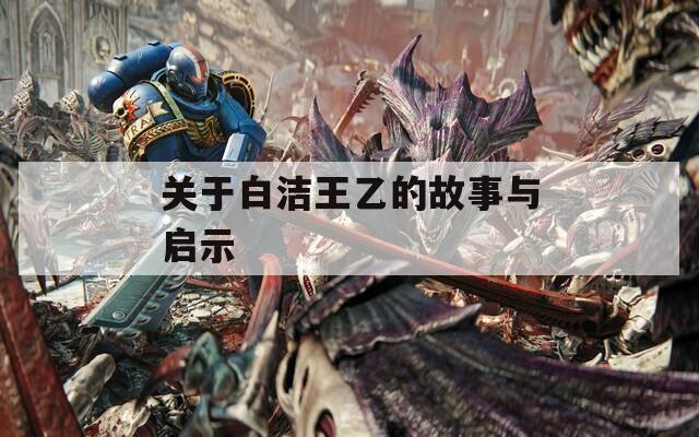 关于白洁王乙的故事与启示