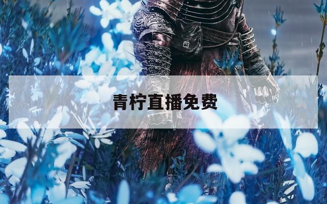 青柠直播免费