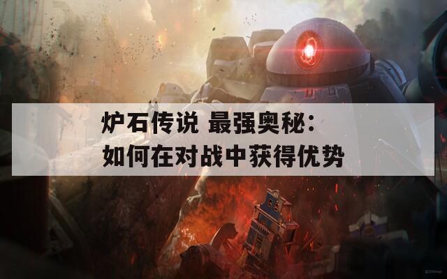炉石传说 最强奥秘：如何在对战中获得优势