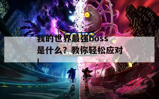 我的世界最强boss是什么？教你轻松应对!
