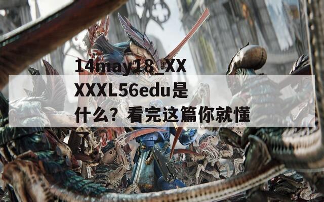 14may18_XXXXXL56edu是什么？看完这篇你就懂了
