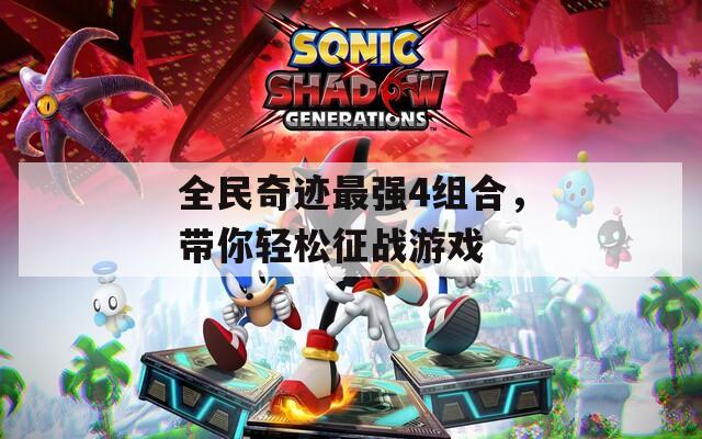 全民奇迹最强4组合，带你轻松征战游戏