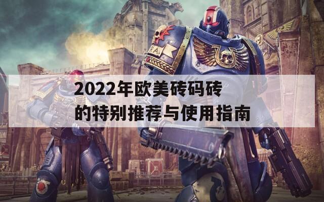 2022年欧美砖码砖的特别推荐与使用指南