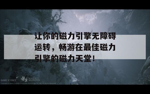 让你的磁力引擎无障碍运转，畅游在最佳磁力引擎的磁力天堂！