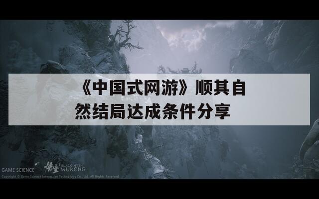 《中国式网游》顺其自然结局达成条件分享