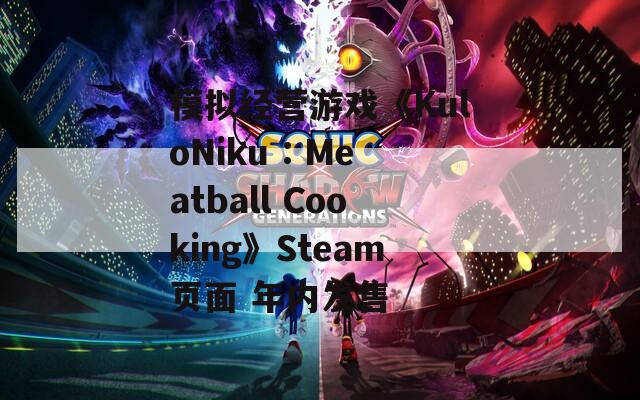 模拟经营游戏《KuloNiku : Meatball Cooking》Steam页面 年内发售