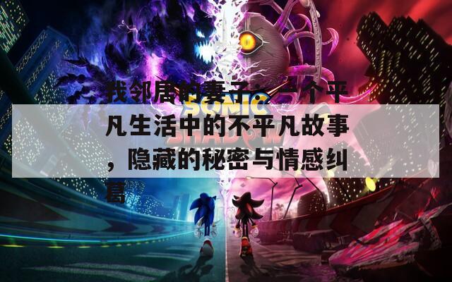 我邻居的妻子：一个平凡生活中的不平凡故事，隐藏的秘密与情感纠葛
