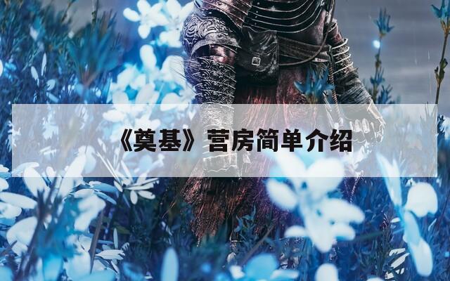 《奠基》营房简单介绍