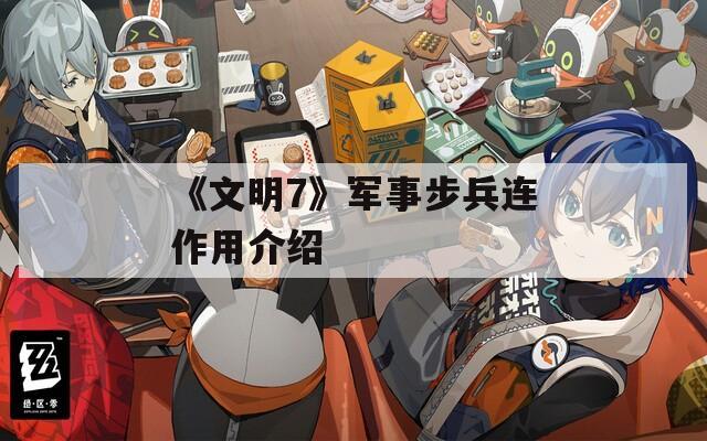 《文明7》军事步兵连作用介绍