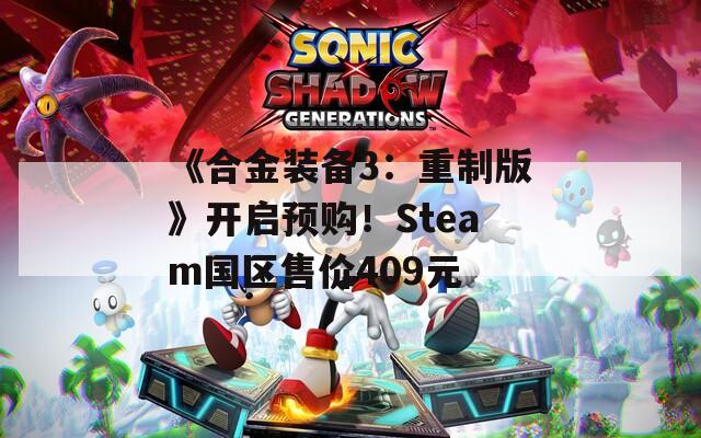 《合金装备3：重制版》开启预购！Steam国区售价409元