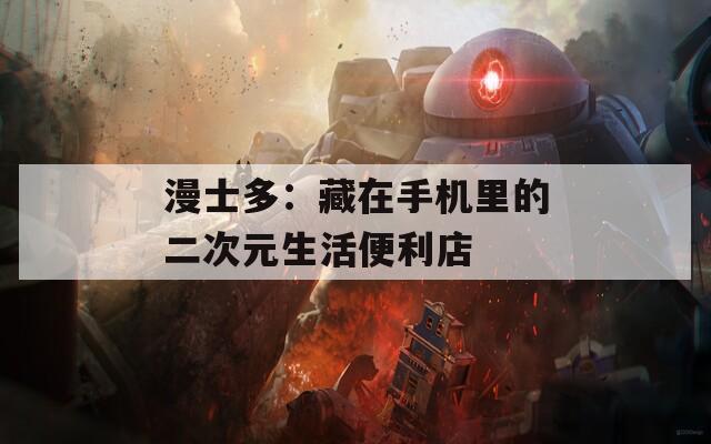 漫士多：藏在手机里的二次元生活便利店