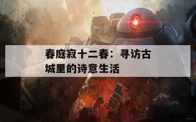 春庭寂十二春：寻访古城里的诗意生活