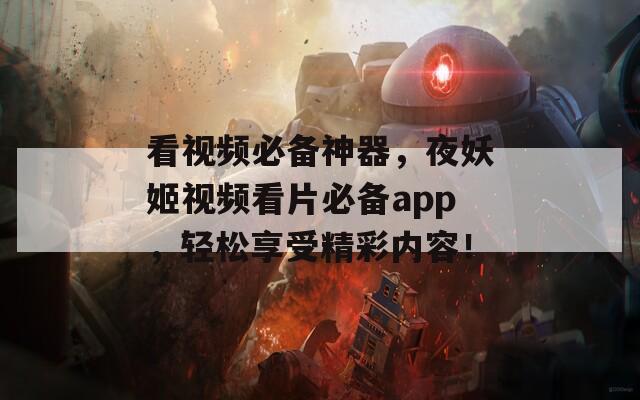 看视频必备神器，夜妖姬视频看片必备app，轻松享受精彩内容！