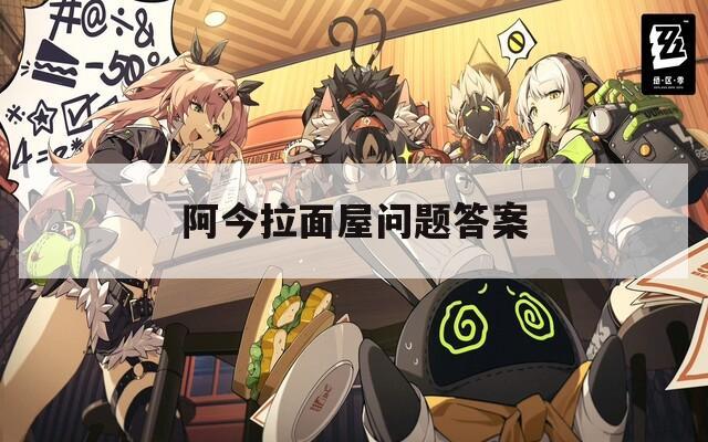 阿今拉面屋问题答案