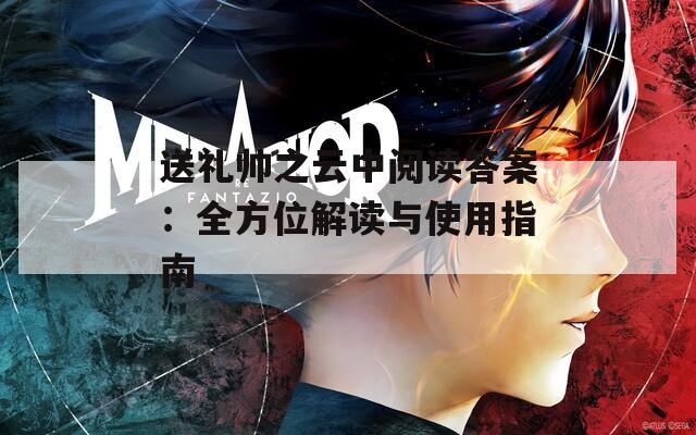 送礼帅之云中阅读答案：全方位解读与使用指南